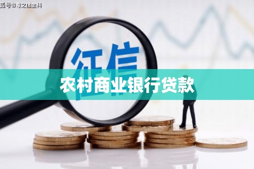 新抚农村商业银行贷款