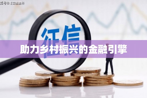 新抚助力乡村振兴的金融引擎
