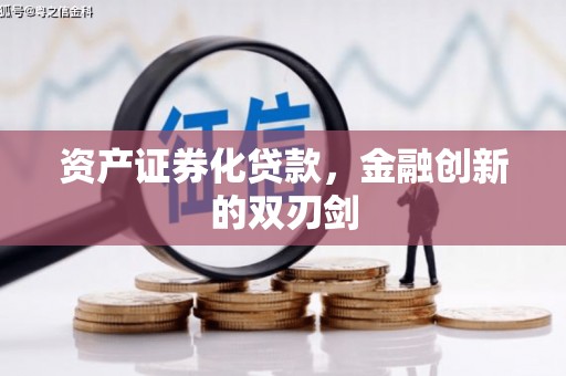 新抚资产证券化贷款，金融创新的双刃剑