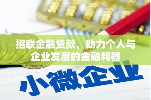 新抚招联金融贷款，助力个人与企业发展的金融利器