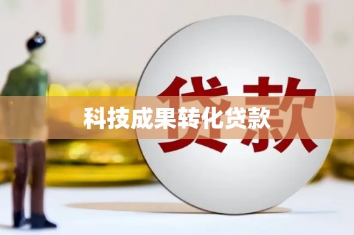 新抚科技成果转化贷款