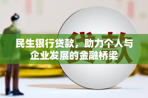 新抚民生银行贷款，助力个人与企业发展的金融桥梁