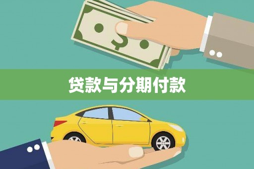 新抚贷款与分期付款