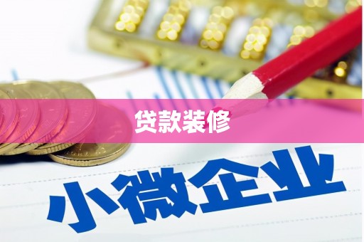 新抚贷款装修