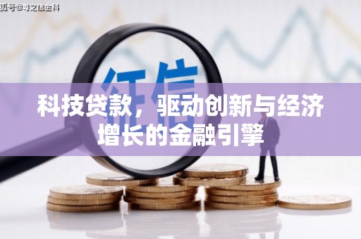 新抚科技贷款，驱动创新与经济增长的金融引擎