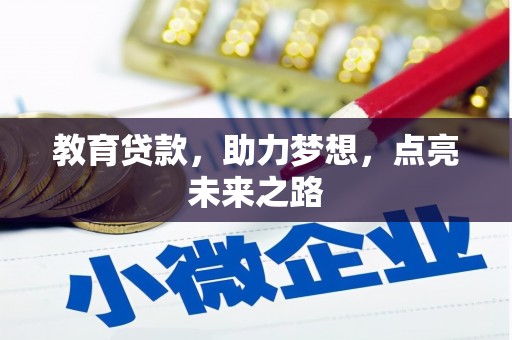 新抚教育贷款，助力梦想，点亮未来之路