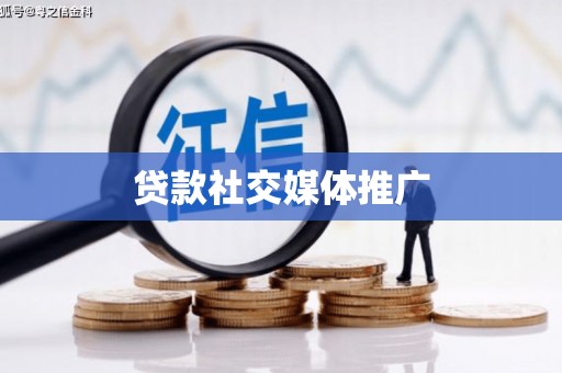 新抚贷款社交媒体推广