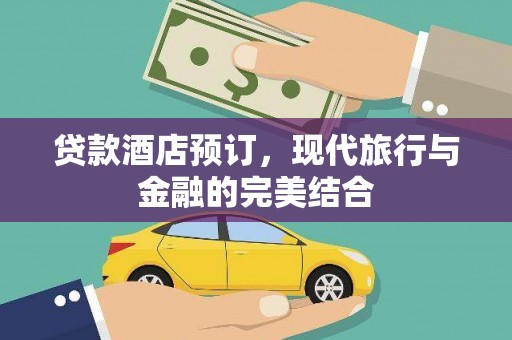 新抚贷款酒店预订，现代旅行与金融的完美结合