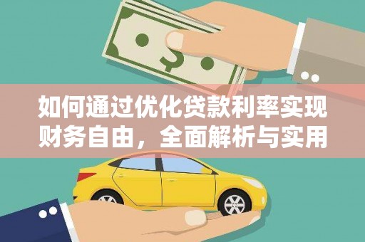新抚如何通过优化贷款利率实现财务自由，全面解析与实用策略