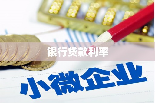 新抚银行贷款利率