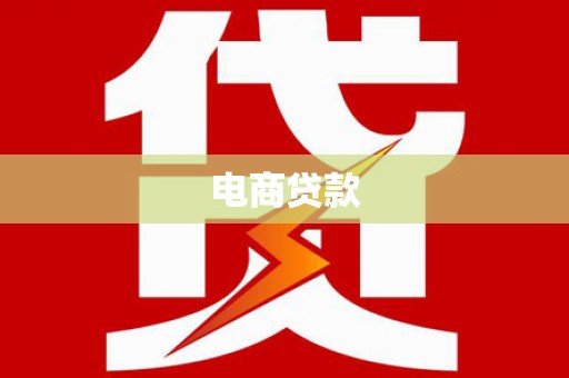 新抚电商贷款