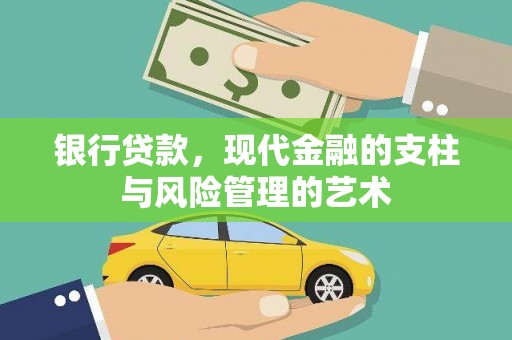 新抚银行贷款，现代金融的支柱与风险管理的艺术