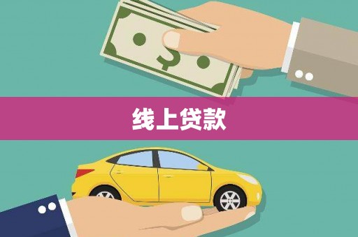 新抚线上贷款
