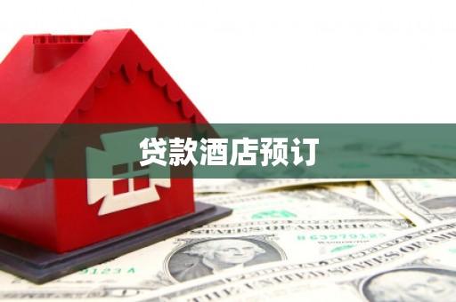 新抚贷款酒店预订