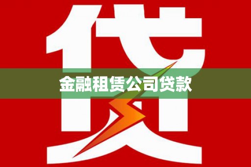 新抚金融租赁公司贷款