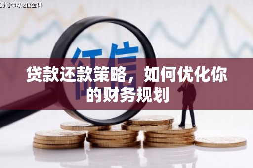 新抚贷款还款策略，如何优化你的财务规划