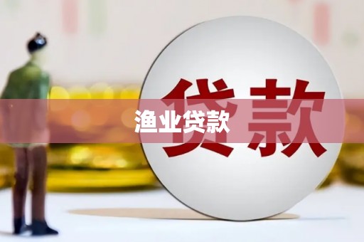 新抚渔业贷款