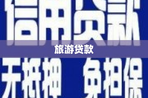 新抚旅游贷款