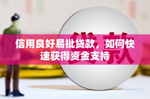 新抚信用良好易批贷款，如何快速获得资金支持