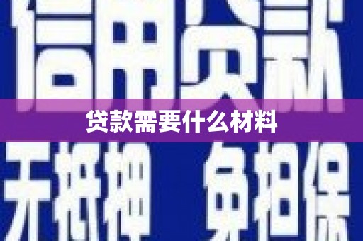 新抚贷款需要什么材料