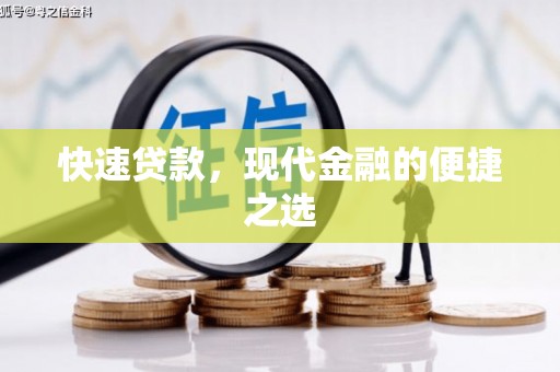 新抚快速贷款，现代金融的便捷之选