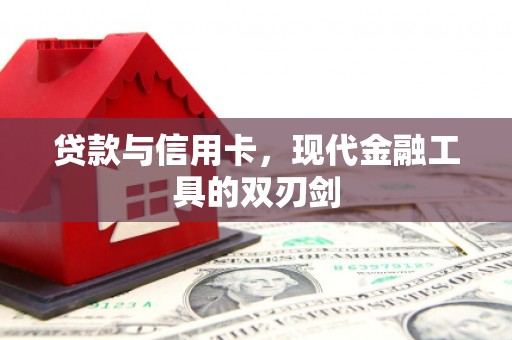 新抚贷款与信用卡，现代金融工具的双刃剑