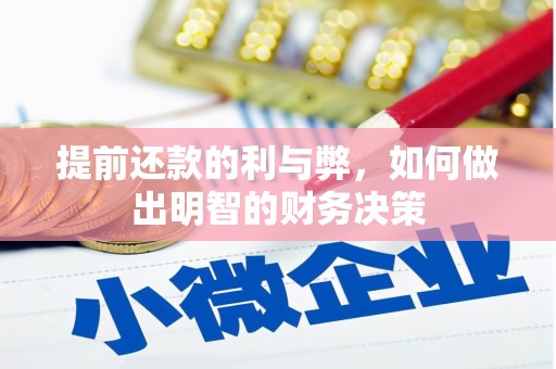 新抚提前还款的利与弊，如何做出明智的财务决策