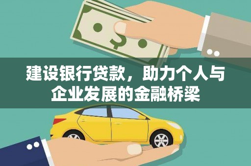 新抚建设银行贷款，助力个人与企业发展的金融桥梁
