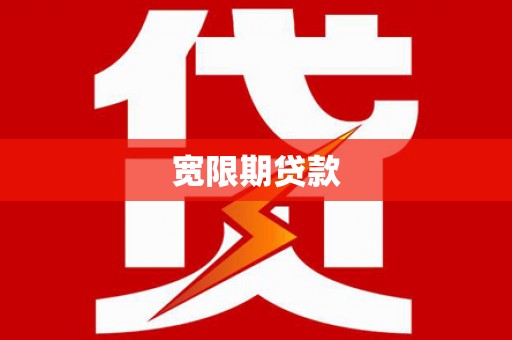新抚宽限期贷款