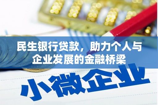 新抚民生银行贷款，助力个人与企业发展的金融桥梁