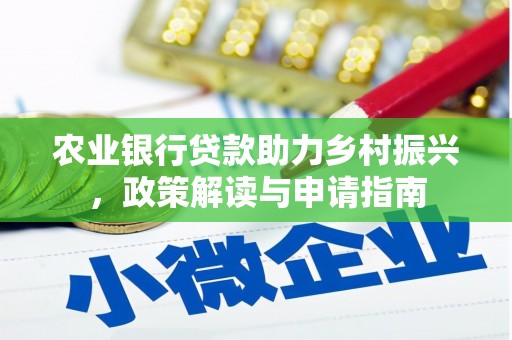 新抚农业银行贷款助力乡村振兴，政策解读与申请指南