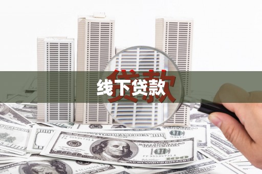 新抚线下贷款