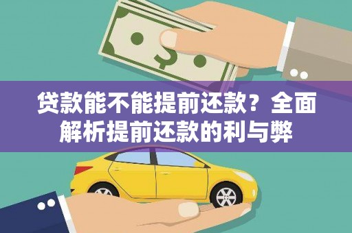 新抚贷款能不能提前还款？全面解析提前还款的利与弊