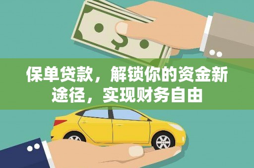 新抚保单贷款，解锁你的资金新途径，实现财务自由