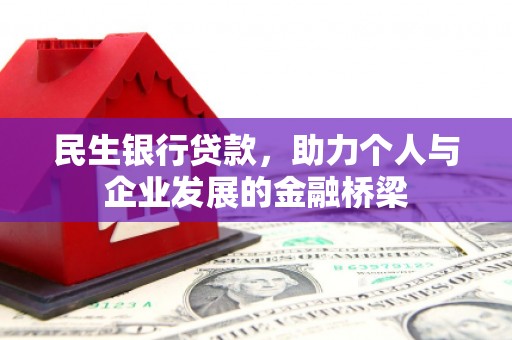 新抚民生银行贷款，助力个人与企业发展的金融桥梁