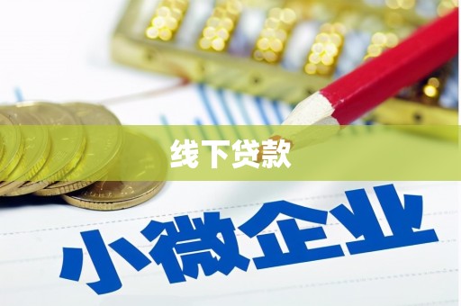 新抚线下贷款