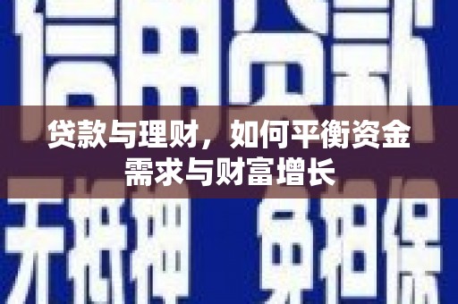 新抚贷款与理财，如何平衡资金需求与财富增长