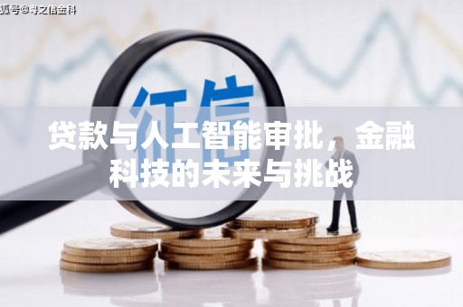 新抚贷款与人工智能审批，金融科技的未来与挑战