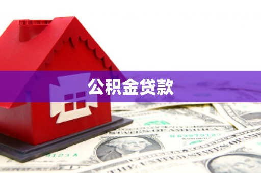 新抚公积金贷款