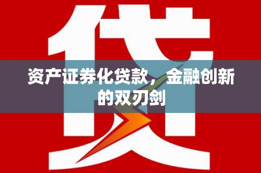 新抚资产证券化贷款，金融创新的双刃剑