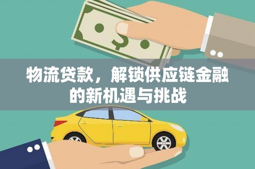 新抚物流贷款，解锁供应链金融的新机遇与挑战