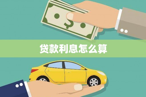新抚贷款利息怎么算