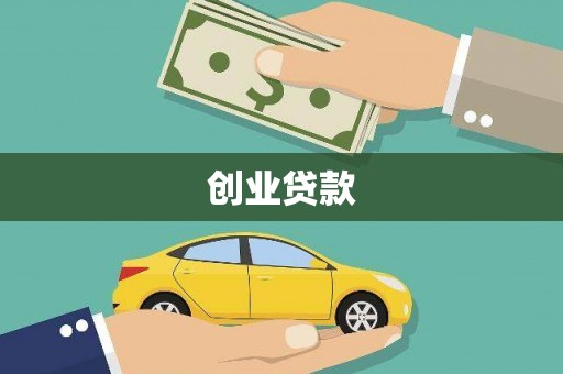 新抚创业贷款