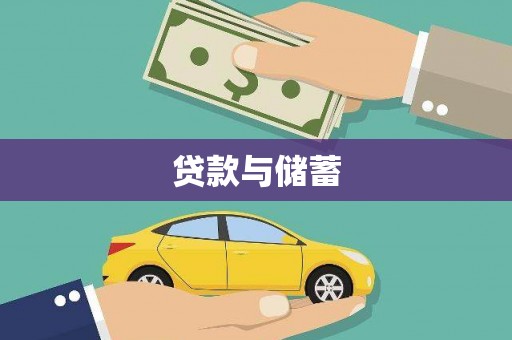新抚贷款与储蓄