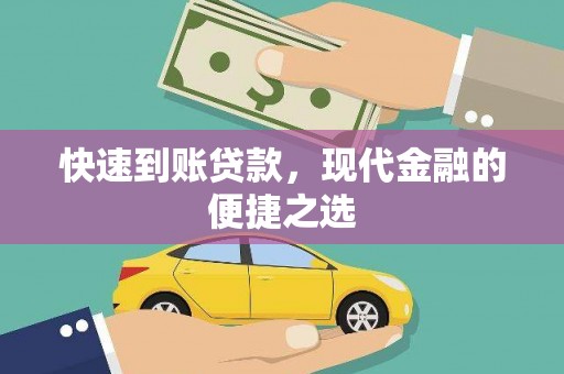 新抚快速到账贷款，现代金融的便捷之选