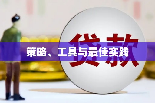 新抚策略、工具与最佳实践