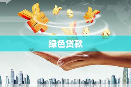 新抚绿色贷款