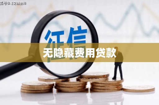 新抚无隐藏费用贷款
