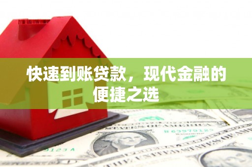 新抚快速到账贷款，现代金融的便捷之选