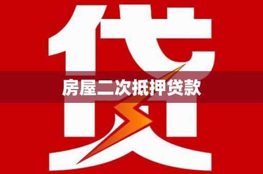 新抚房屋二次抵押贷款